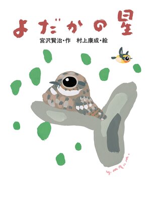 cover image of よだかの星